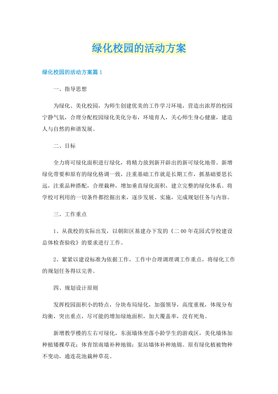 绿化校园的活动方案.doc_第1页