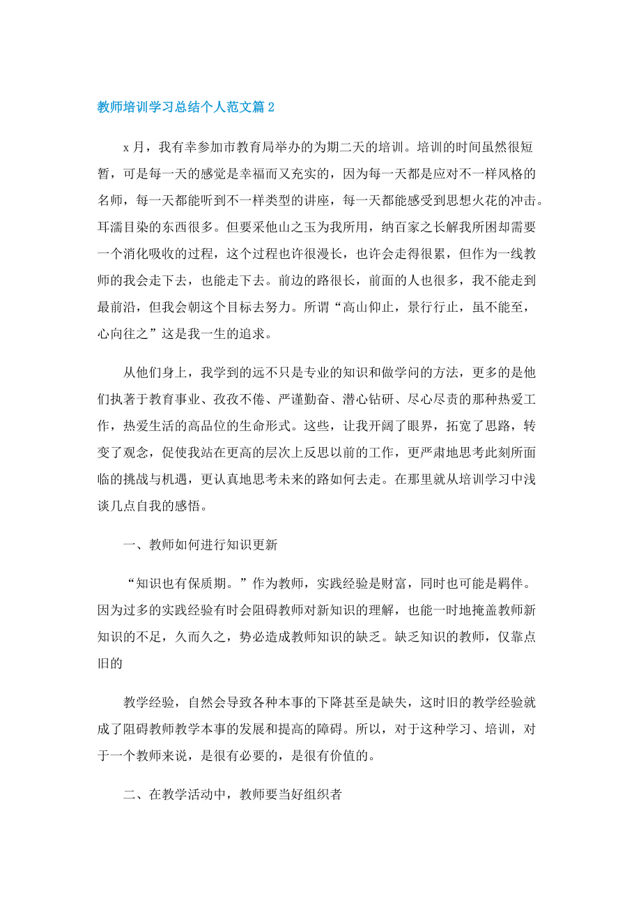 教师培训学习总结个人范文.doc_第3页