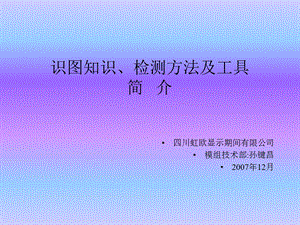 识图知识检测方法及工具简介ppt课件.ppt