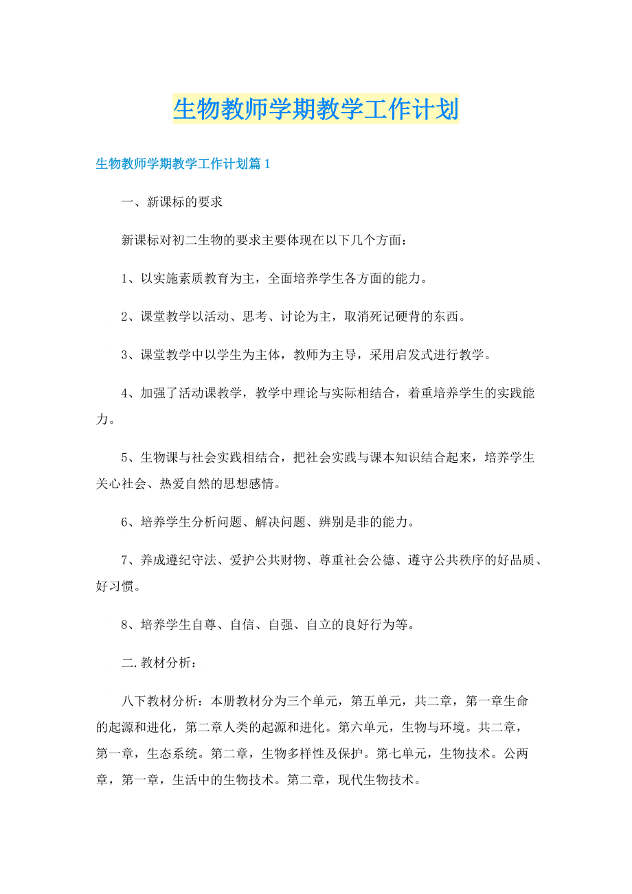 生物教师学期教学工作计划.doc_第1页