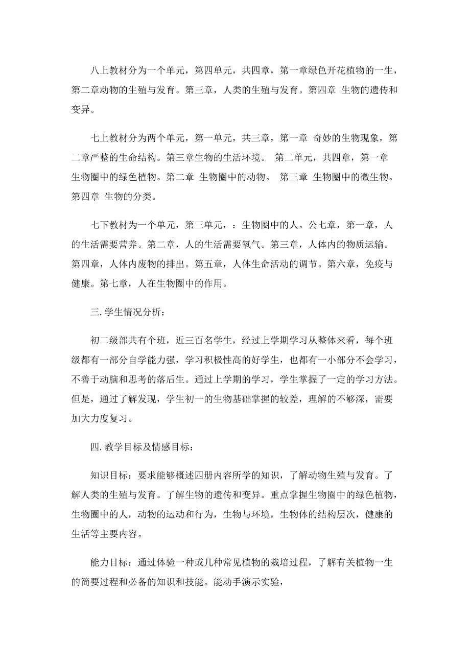 生物教师学期教学工作计划.doc_第2页