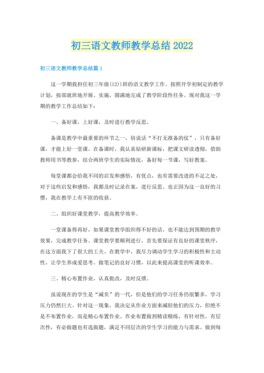 初三语文教师教学总结2022.doc_第1页