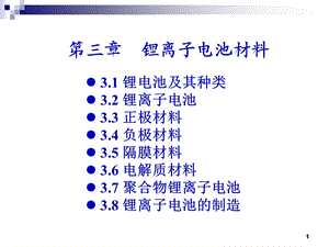 第三锂离子电池材料剖析课件.ppt