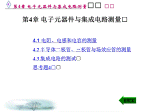 第4章 电子元器件与集成电路测量（电子测量技术ppt课件）.ppt