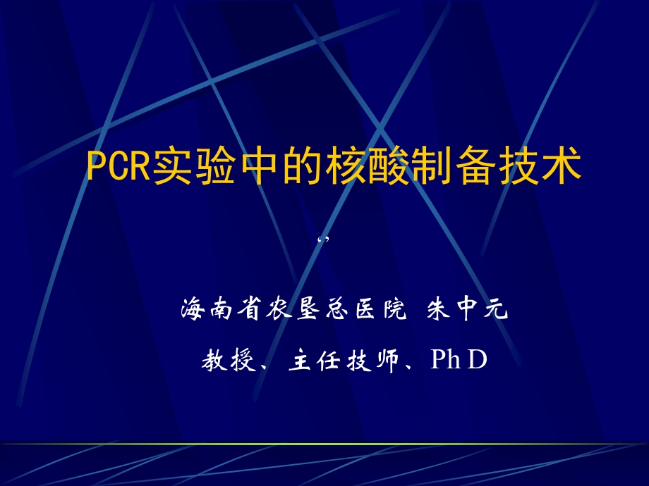 第五章PCR实验中的样本制备课件.ppt