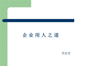 经典人资ppt课件《企业用人之道》.pptx