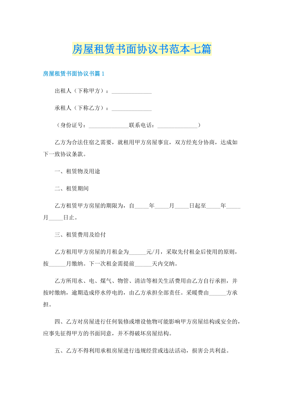 房屋租赁书面协议书范本七篇.doc_第1页