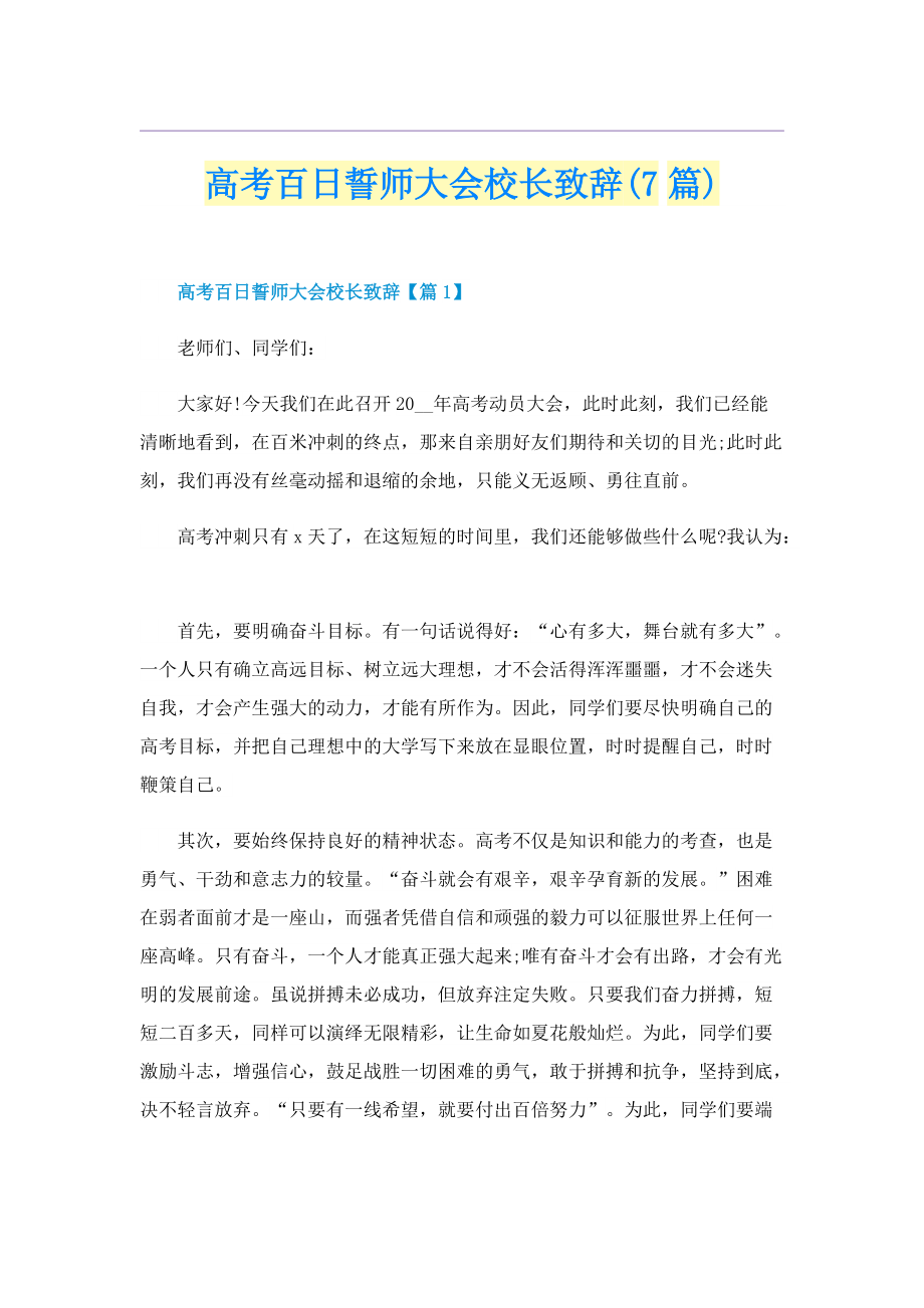 高考百日誓师大会校长致辞(7篇).doc_第1页