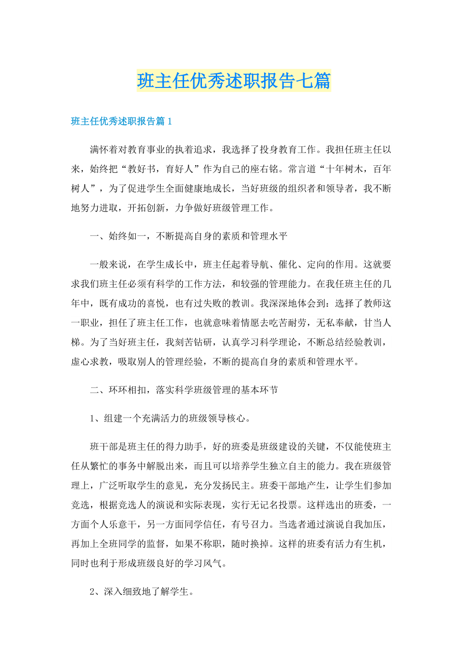 班主任优秀述职报告七篇.doc_第1页