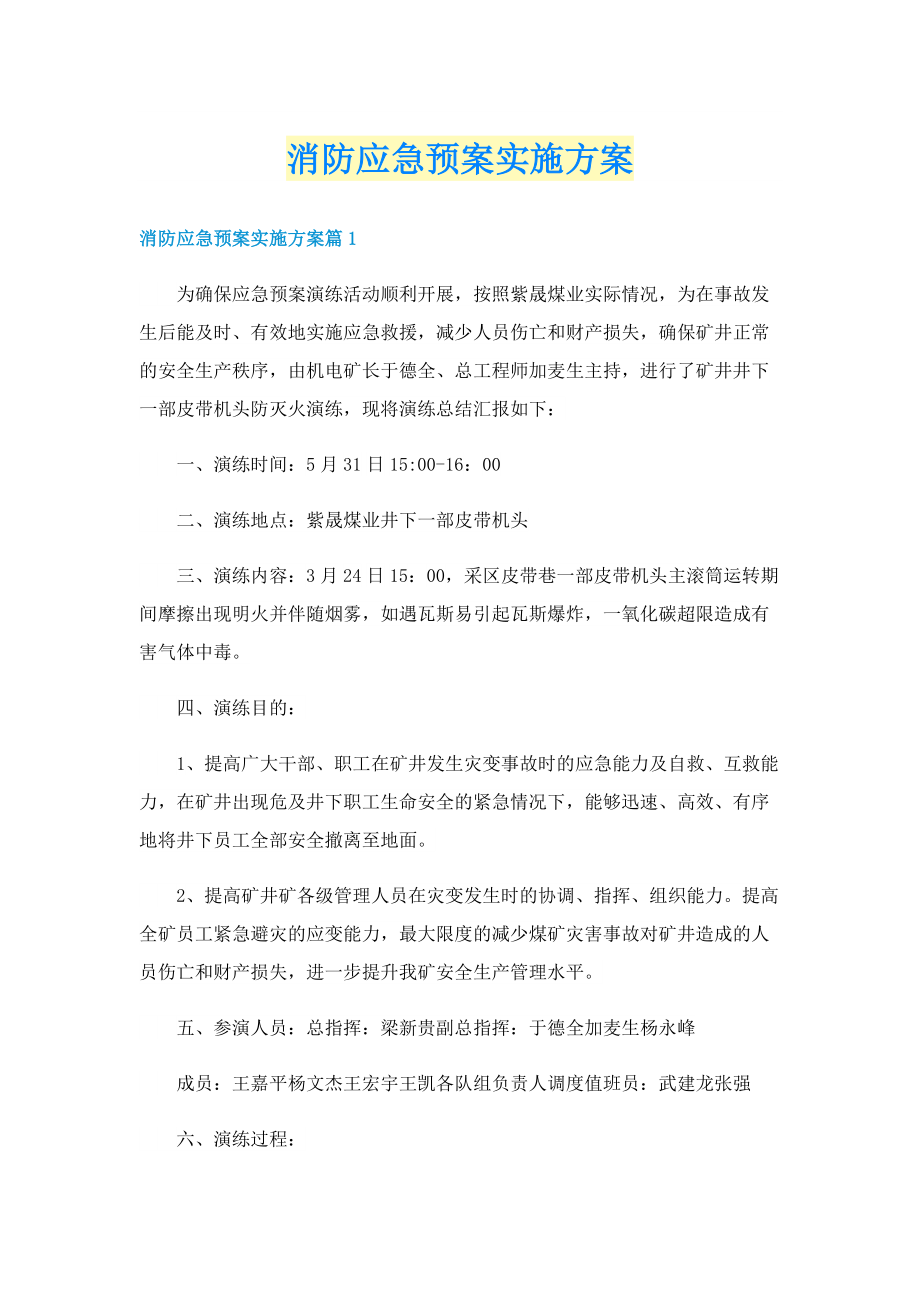 消防应急预案实施方案.doc_第1页