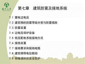 第七章建筑防雷及接地系统课件.ppt