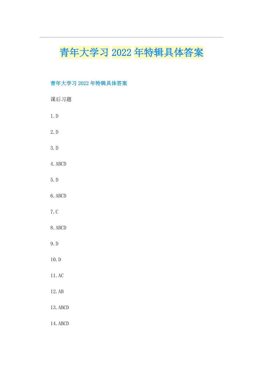 青年大学习2022年特辑具体答案.doc_第1页