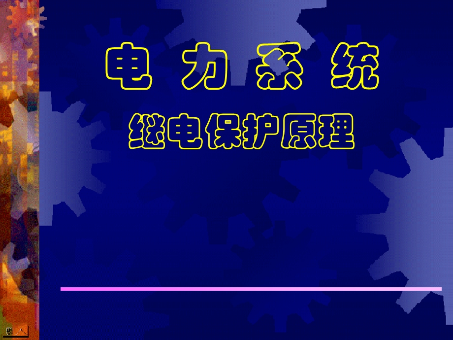 继电保护ppt课件第一章.ppt_第1页