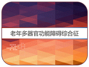 老年多器官功能障碍综合征课件.pptx