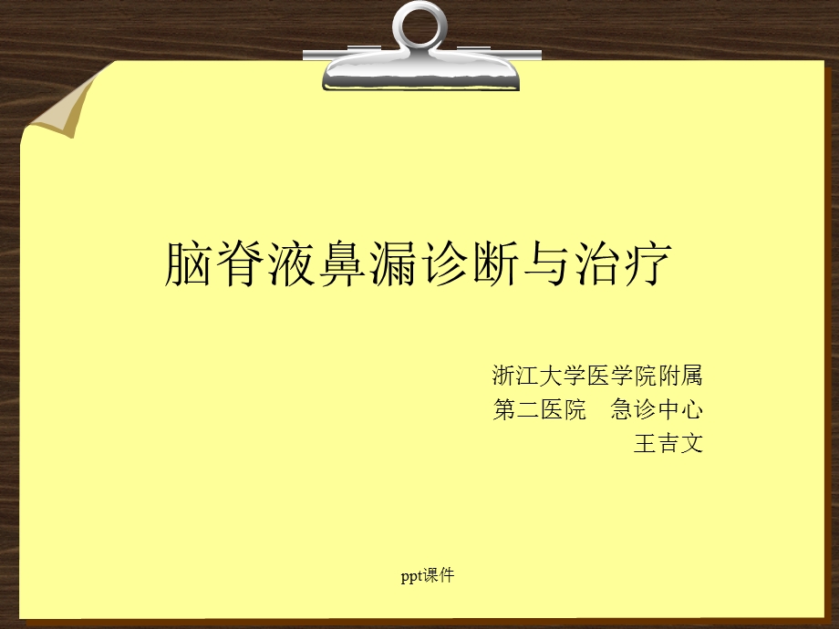 脑脊液鼻漏课件.ppt_第1页