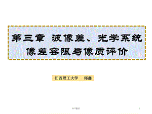 第三章波像差光学系统像差容限与像质评价课件.ppt