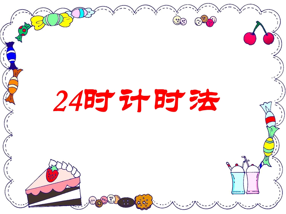 第四单元《24时计时法》课件.ppt_第1页