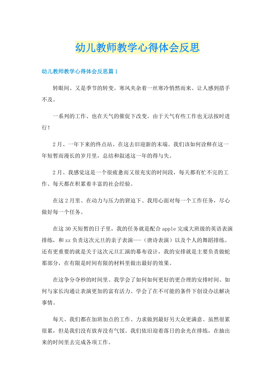 幼儿教师教学心得体会反思.doc_第1页