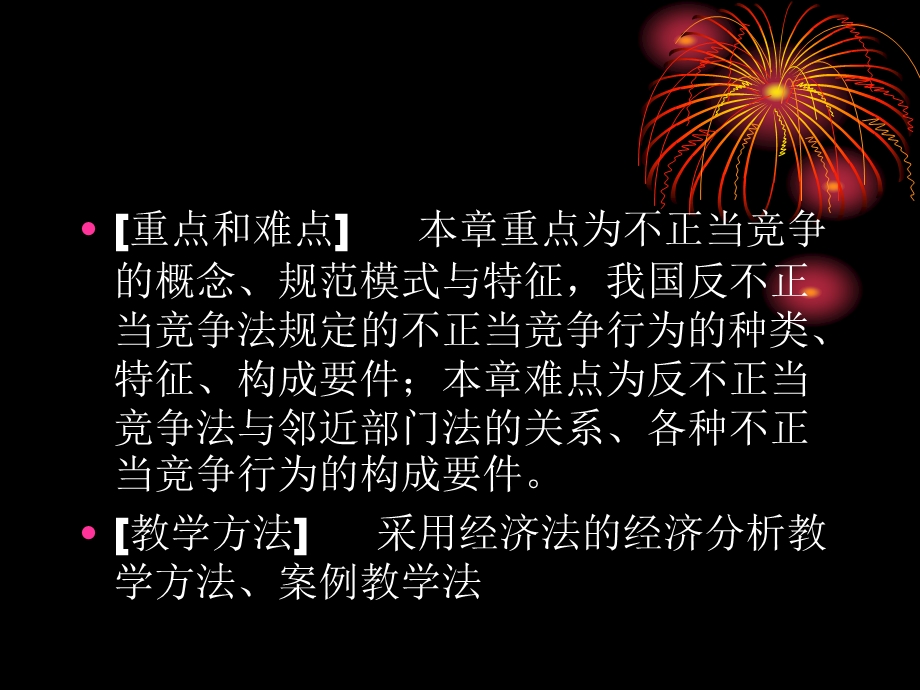 经济法 经济法通论ppt课件 反不正当竞争法律制度.ppt_第3页