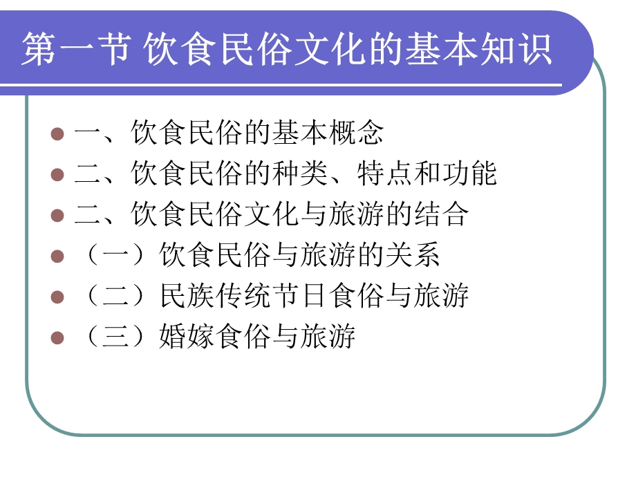 第9章饮食民俗文化与旅游课件.ppt_第3页