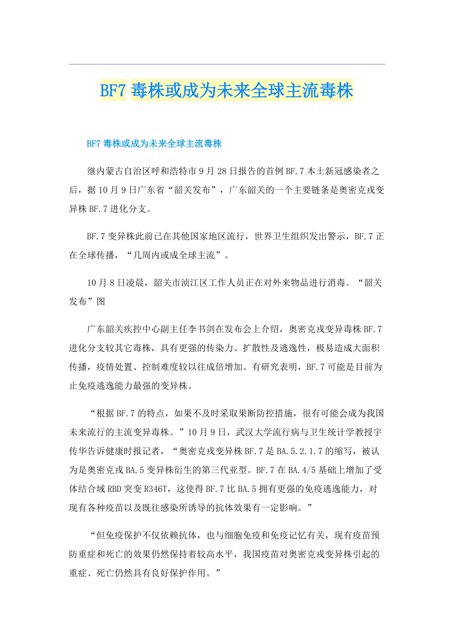 BF7毒株或成为未来全球主流毒株.doc_第1页