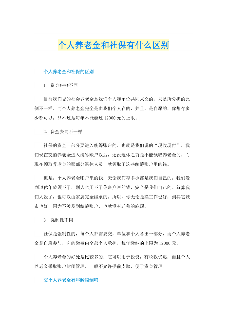 个人养老金和社保有什么区别.doc_第1页