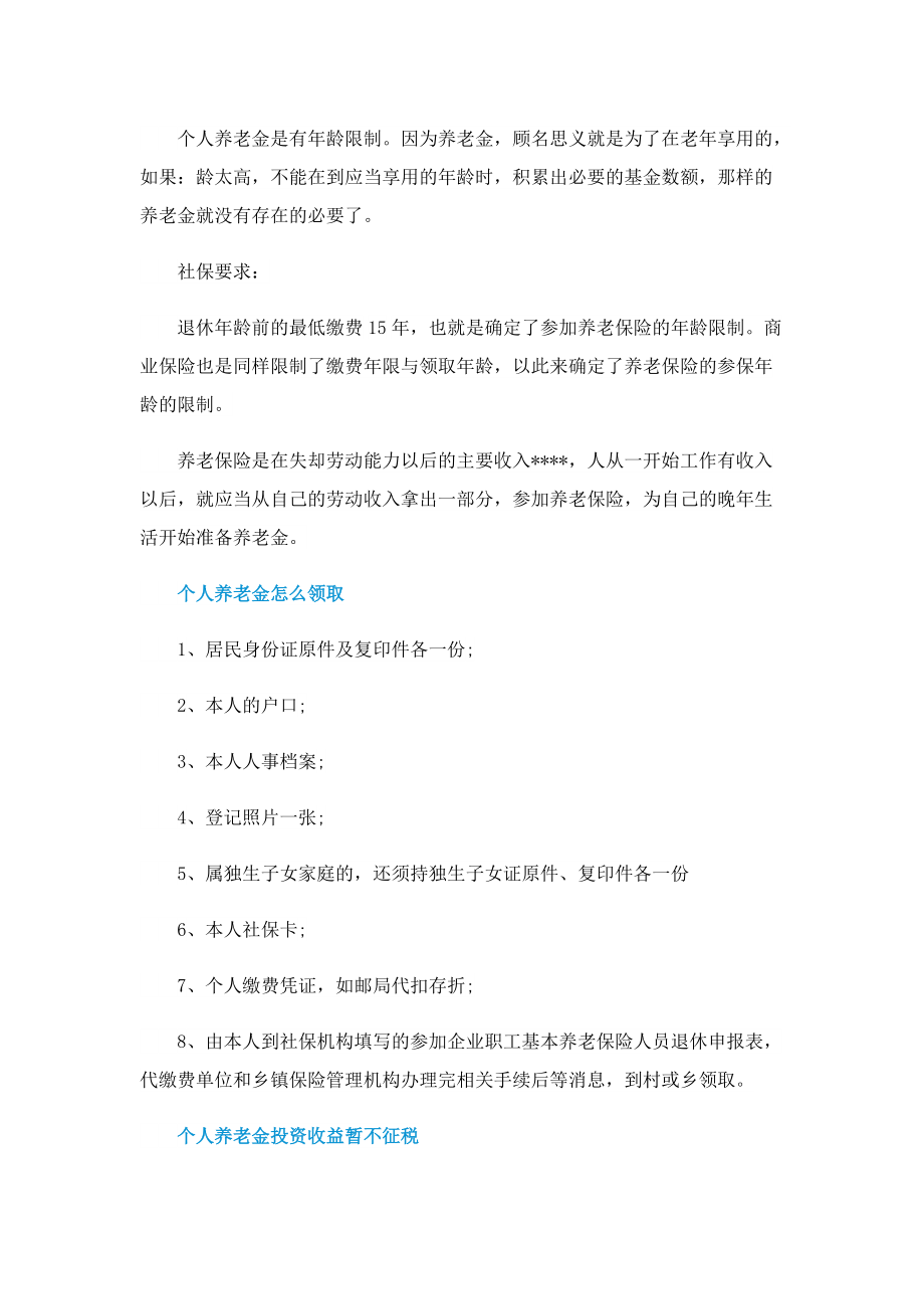 个人养老金和社保有什么区别.doc_第2页