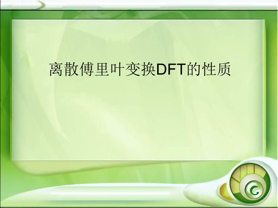 离散傅里叶变换DFT的性质课件.ppt_第1页