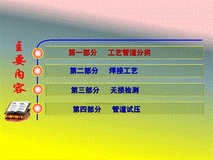 管道焊接、无损检测与试压知识课件.ppt