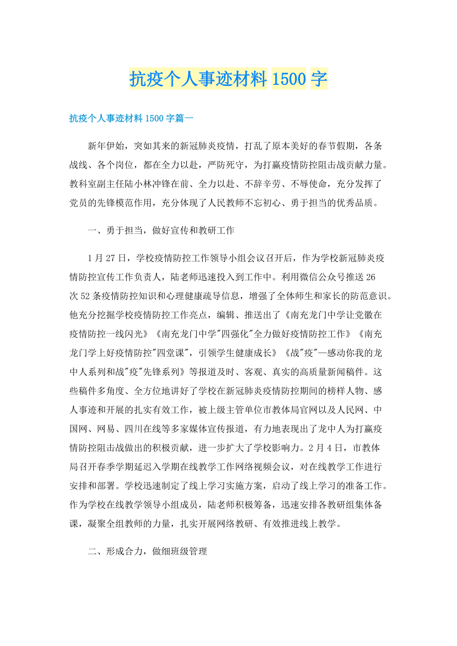 抗疫个人事迹材料1500字.doc_第1页