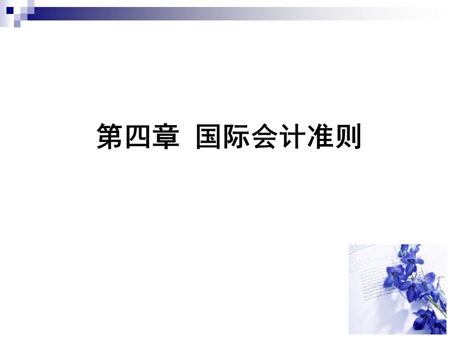 第四章 国际会计准则课件.ppt_第1页