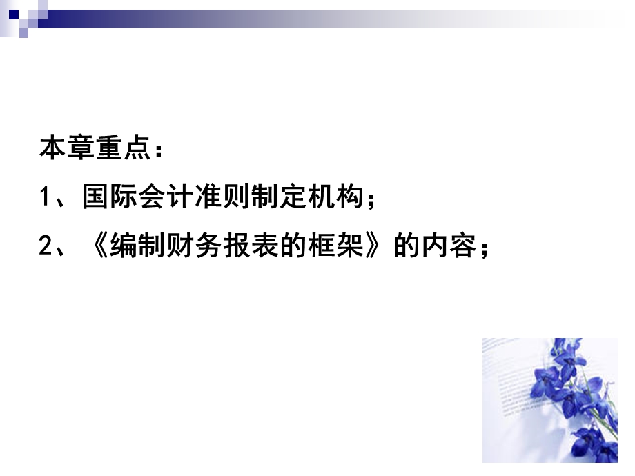 第四章 国际会计准则课件.ppt_第3页