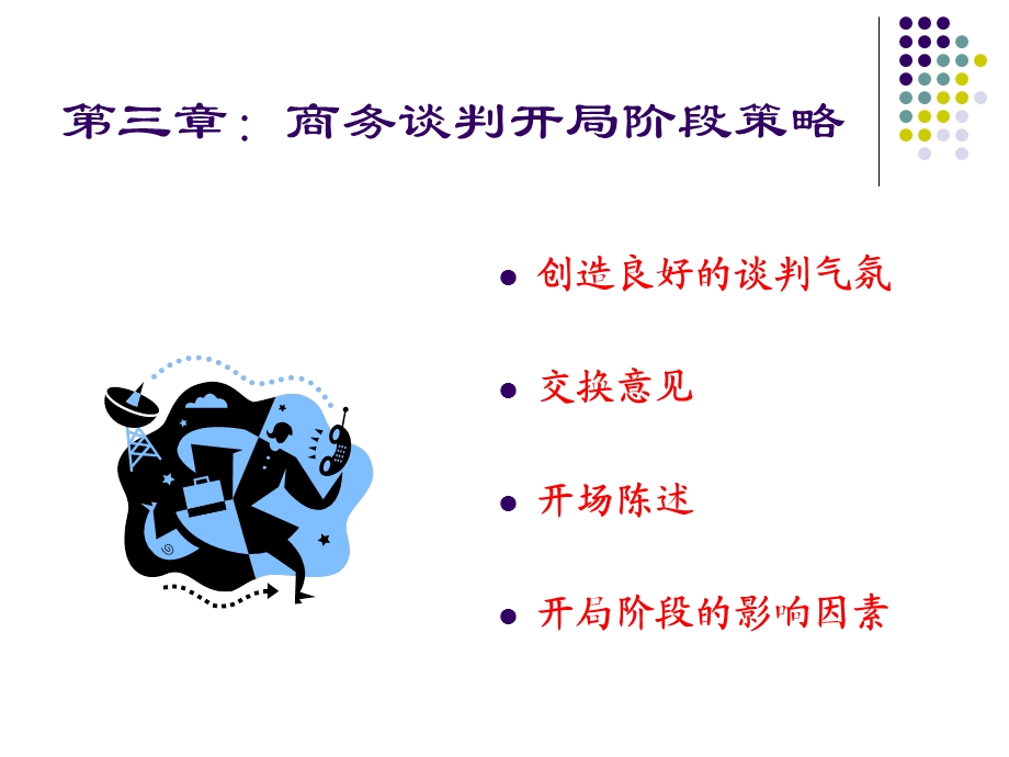 第三章：商务谈判开局阶段策略课件.ppt_第1页