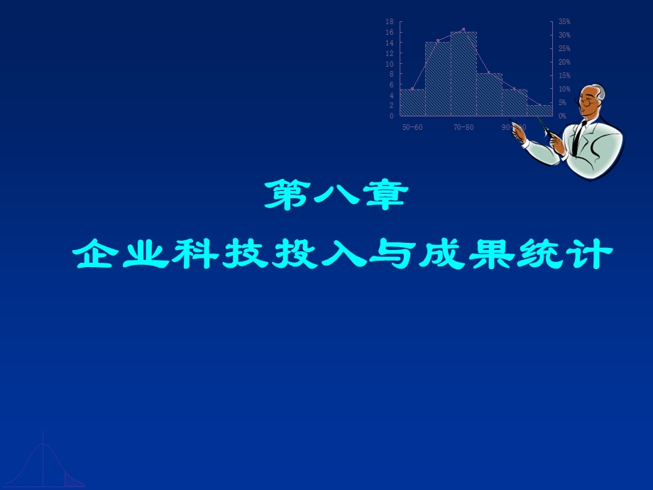 第八章企业科技投入与成果统计课件.ppt_第1页