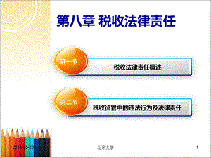 税收法律责任资料课件.ppt