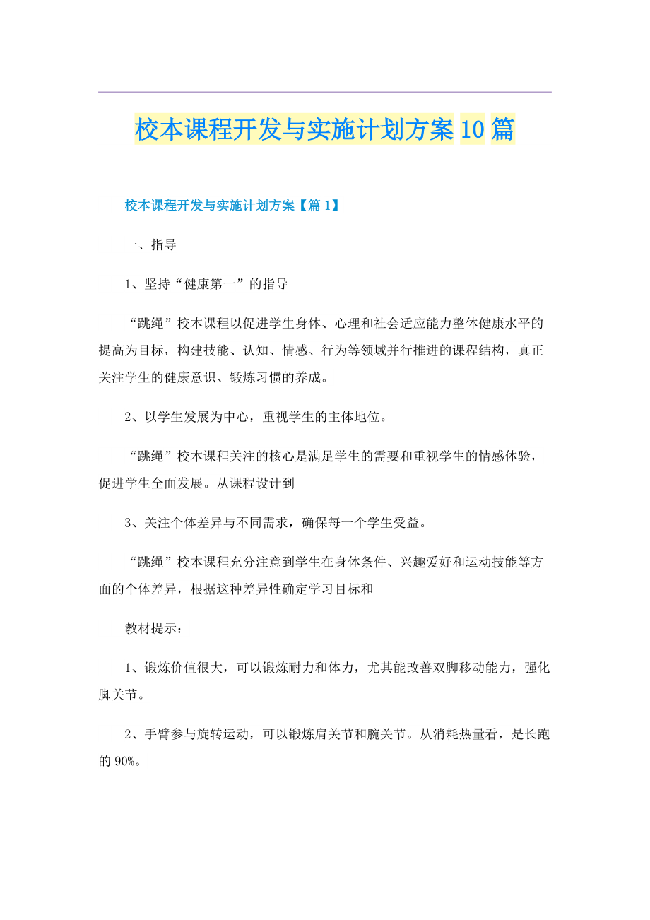 校本课程开发与实施计划方案10篇.doc_第1页