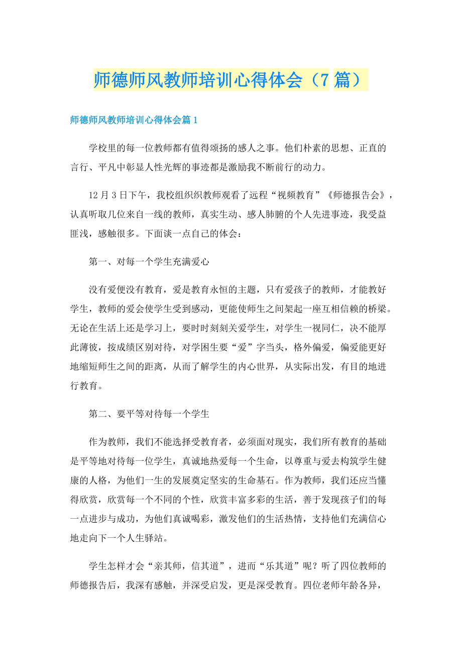 师德师风教师培训心得体会（7篇）.doc_第1页