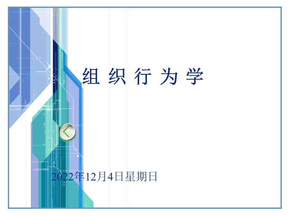 罗宾斯第一章什么是组织行为学课件.ppt_第1页