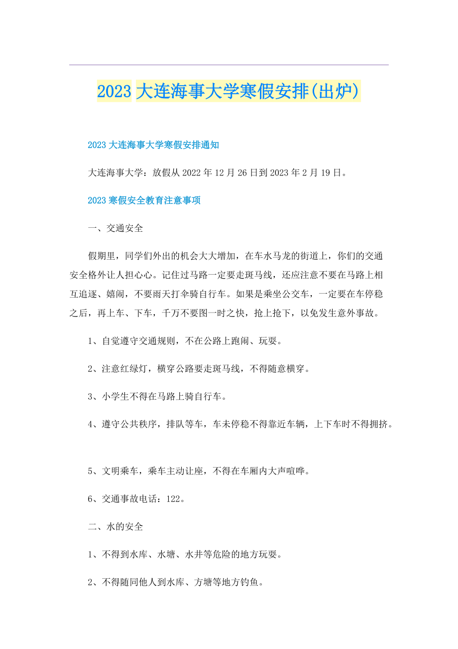 2023大连海事大学寒假安排(出炉).doc_第1页