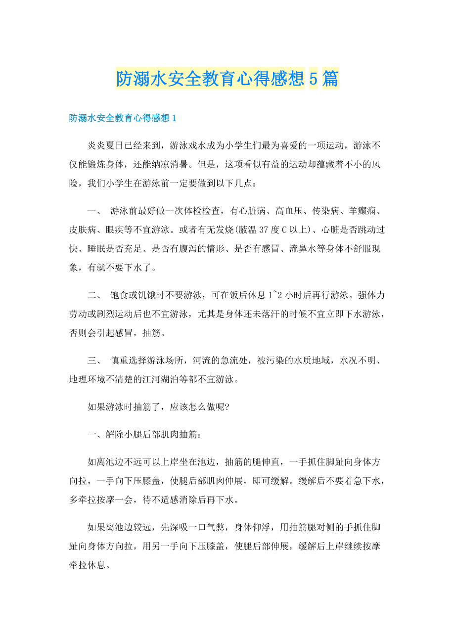 防溺水安全教育心得感想5篇.doc_第1页