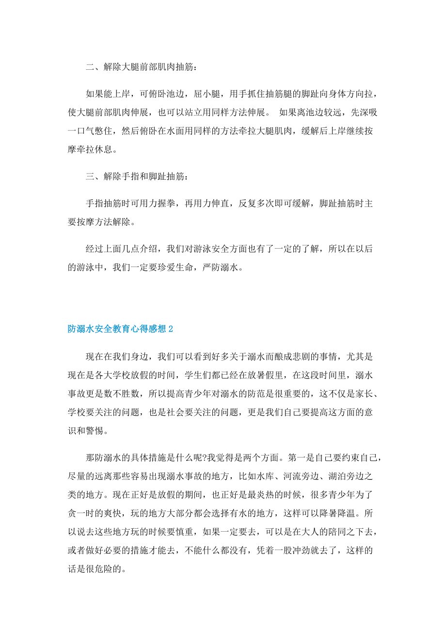 防溺水安全教育心得感想5篇.doc_第2页