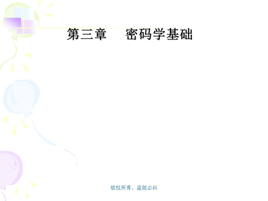 第2章 密码学基础要点课件.ppt_第1页