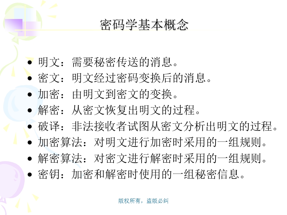 第2章 密码学基础要点课件.ppt_第3页