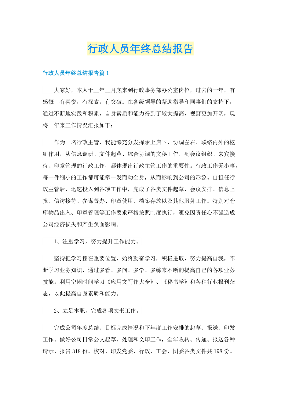 行政人员年终总结报告.doc_第1页