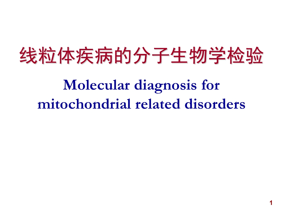 线粒体疾病的分子生物学检验课件.ppt_第1页