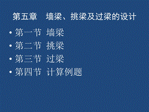 砌体结构墙梁课件.ppt