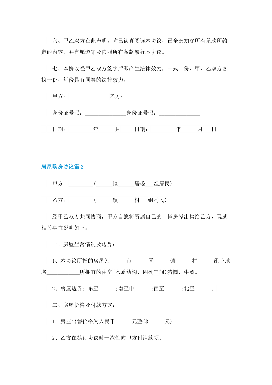 房屋购房协议格式【七篇】.doc_第2页