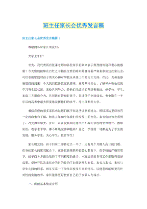 班主任家长会优秀发言稿.doc