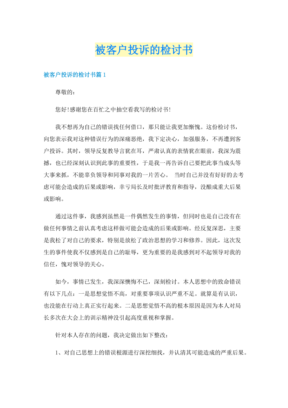 被客户投诉的检讨书.doc_第1页