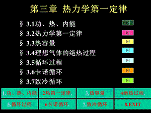 第三章 热力学第一定律要点课件.ppt